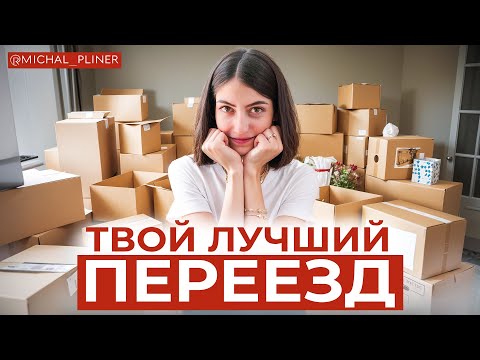 ПОШАГОВЫЙ ПЛАН переезда, с которым вы переедете КАК ПРОФЕССИОНАЛ!