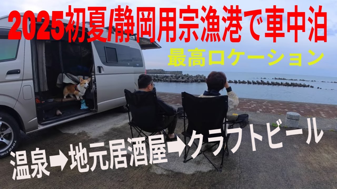 静岡の隠れ名所！用宗漁港での車中泊の楽しみ方！温泉　地元の味！クラフトビール