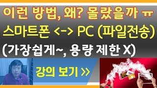 파일전송, 파일공유 (스마트폰 ↔ PC) 가장 쉽게 하는방법~ | 스마트리더 스마트폰강의