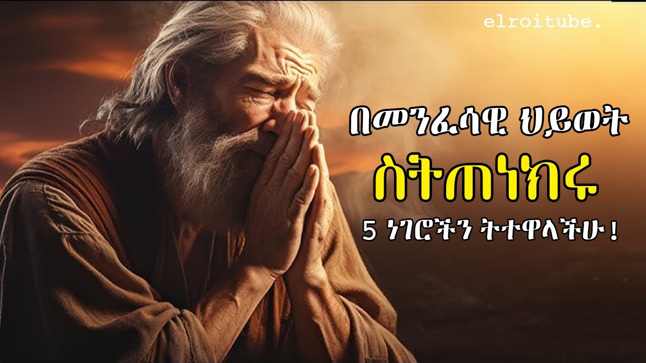 በመንፈሳዊ ህይወት ስር የሰደዱ ሰዎች 6 ዋና ዋና ነገሮችን ይተዋሉ | elroitube spiritual teachings