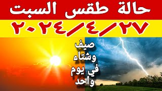 امطار رعدية وطقس حار مع نشاط للرياح على كافة الأنحاء وحالة الطقس غدا السبت ٢٧ ابريل ودرجات الحرارة