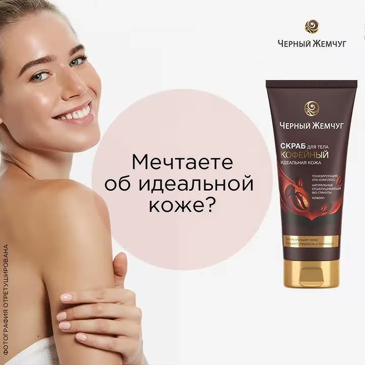 Скраб для тела кофейный Черный Жемчуг - YouTube
