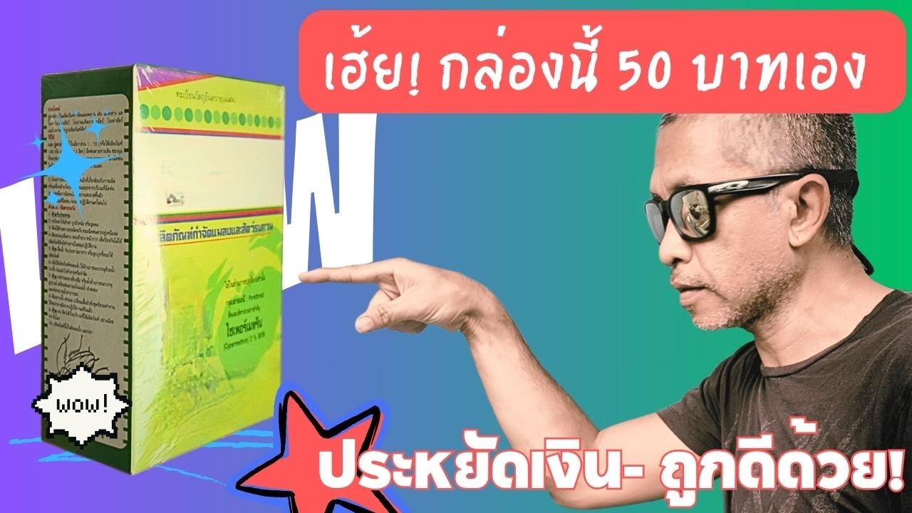 จะลดต้นทุนด้วยยาปูราคากล่องละ 50 บาท กำจัดหนอน เพลี้ย#สารเคมีเกษตร