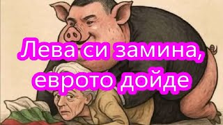 Лева Си Замина, Еврото Дойде 2025