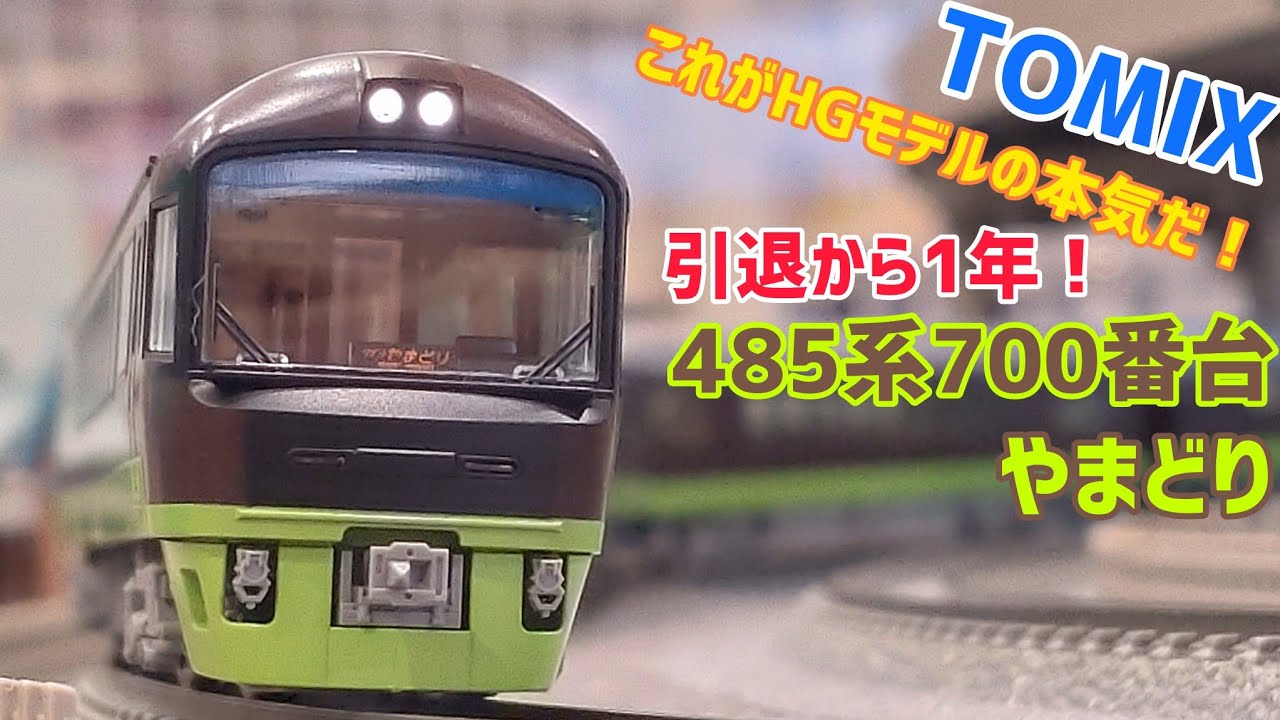 TOMIX 鉄道模型引退セット　485系 模型」引退から1年！485系やまどりです！ - YouTube