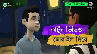 কার্টুন ভিডিও মোবাইল দিয়ে | How to Create Cartoon Video in Android | Bangla Tutorial screenshot 2
