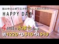 #36【水槽部屋DIY】博士、120㎝の水槽台を作る!幅1220mm×奥行310mm×高さ910mmの1200水槽台!生き物たちと人間のためのお家作り築30年