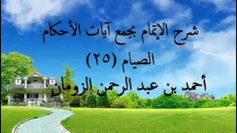 شرح الإتمام بجمع آيات الأحكام الزكاة ـ 25  أحمد الزومان