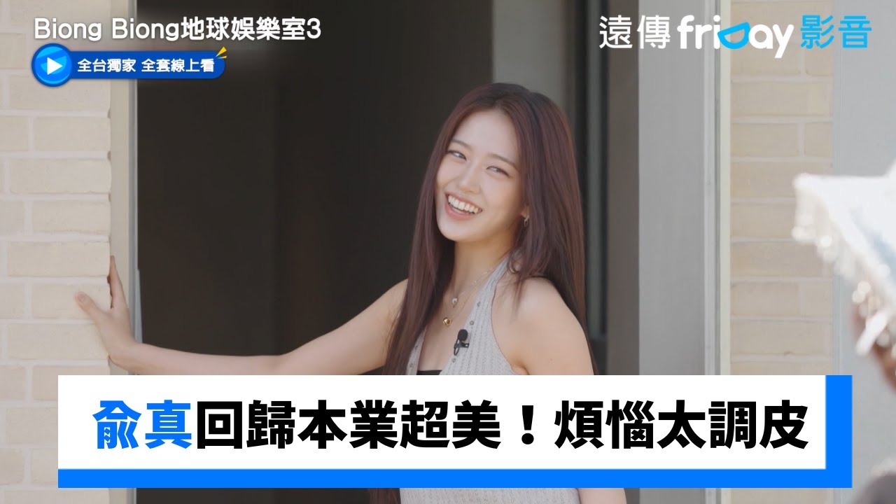 兪真回歸偶像本業超美！煩惱自己太調皮_獨家《Biong Biong地球娛樂室第3季》第11集_friDay影音韓綜線上看