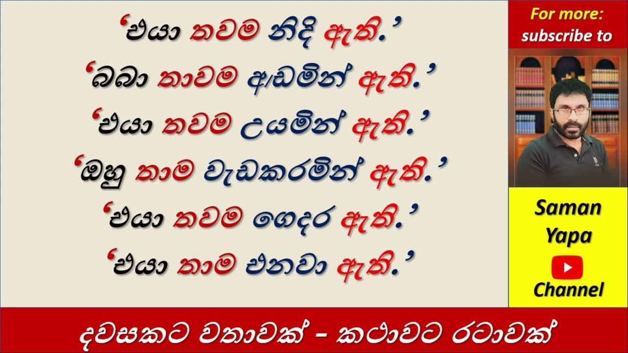 Spoken English in Sinhala | 'බබා තාම නිදි ඇති' | @SamanYapa |SUK  International English Academy