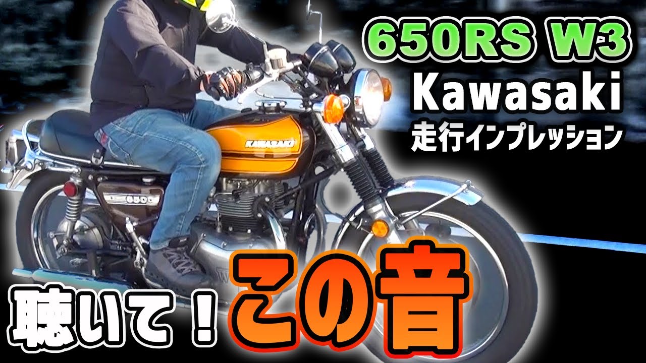 Kawasaki 650RS W3】重厚感抜群の音！Wシリーズの集大成【走行