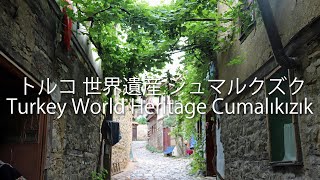 トルコ 世界遺産 ジュマルクズク Turkey World Heritage Cumalikizik Youtube