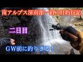 南アルプス深南部一泊二日釣行記【二日目】ＧＷ先取り釣行