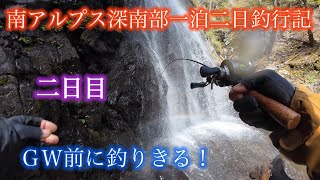 南アルプス深南部一泊二日釣行記【二日目】ＧＷ先取り釣行