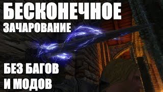 Как Получить Бесконечное Зачарование на Оружии | Гайд Skyrim