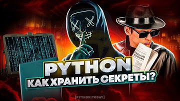Python и переменные окружения | Где и как хранить секреты в коде | .env, .gitignore