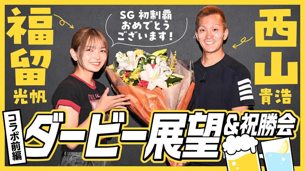 【津ボート・SGダービー】西山貴浩と福留光帆がダービーの展望やボートレースのあれこれ語り合ってみた!《前編》