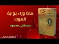 ملخص كتاب ما وراء بوابة الموت مصطفى محمود
