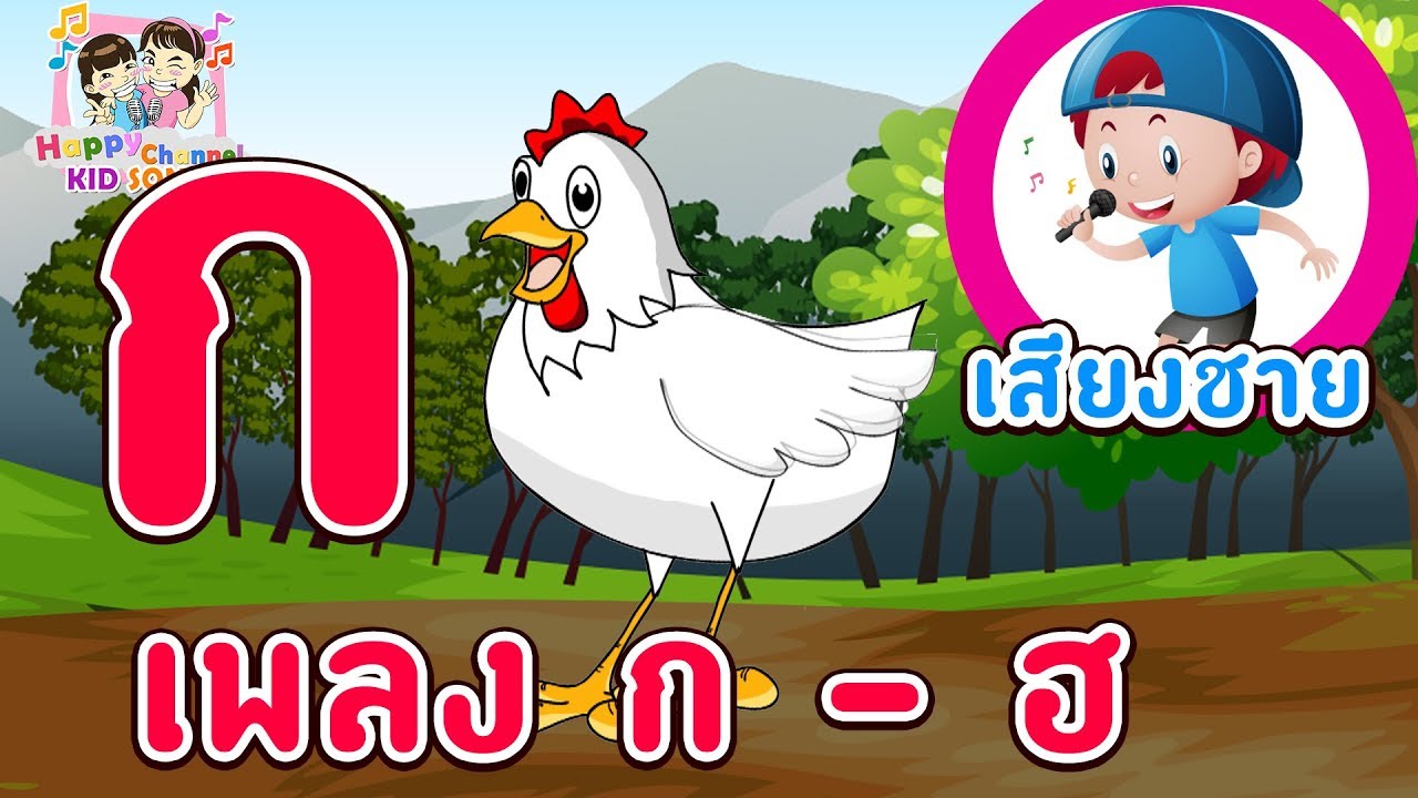เพลงเด็ก ก เอ๋ย ก ไก่ Happy Channel Kids Song