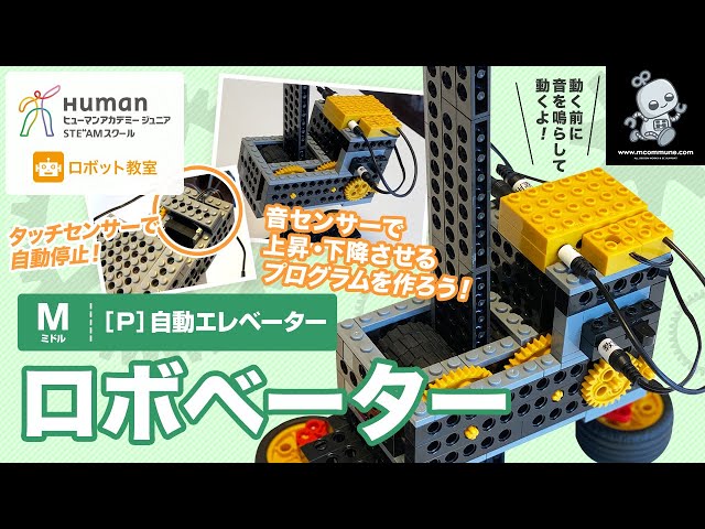 ロボット教室】ミドル P 自動エレベーター 「ロボベーター