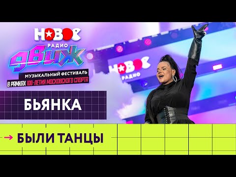 Бьянка — Были танцы | Новое Радио Движ