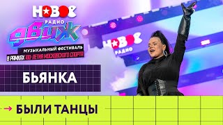 Бьянка — Были танцы | Новое Радио Движ