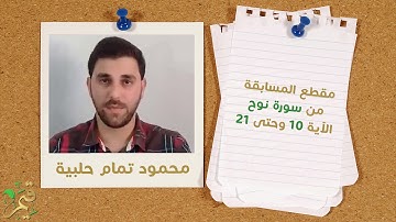 قيم - Qiam | مسابقة القرآن الكريم لشهر شوال الفائز محمود تمام حلبية