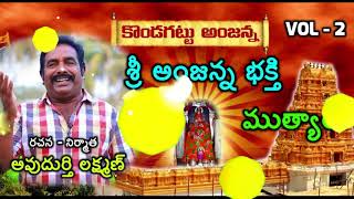శ్రీ అంజన్న భక్తీ ముత్యాలు || Sri Anjanna Bhakthi Mutyalu Jukebox-02 || Avudurthi Laxman ||