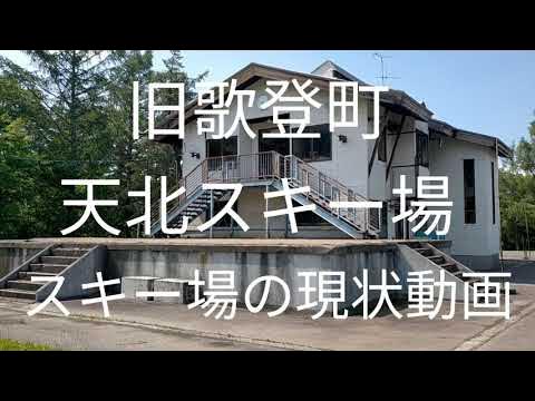 【北海道枝幸町歌登】【旧歌登町】町営天北スキー場跡地撮影動画!! YouTube