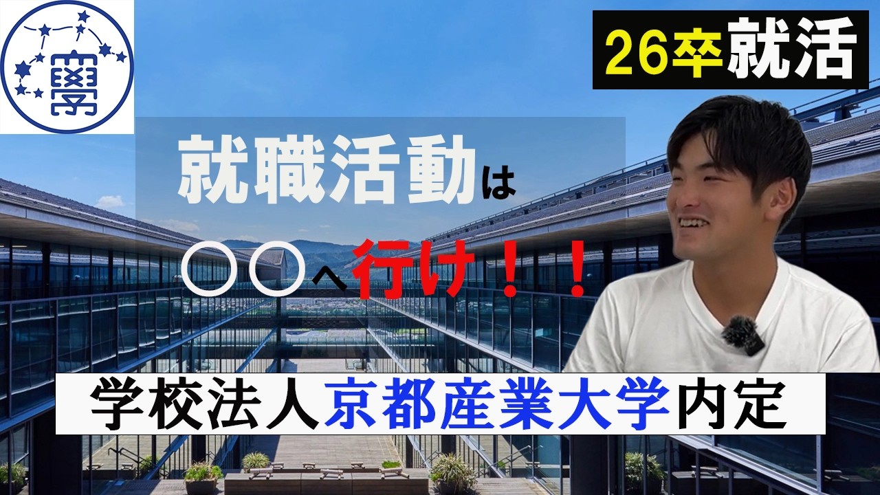 【就活】2026卒内定者のアレ・コレ【京都産業大学内定】京産キャリア