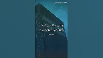 سورة العصر القارئ ياسر الدوسري