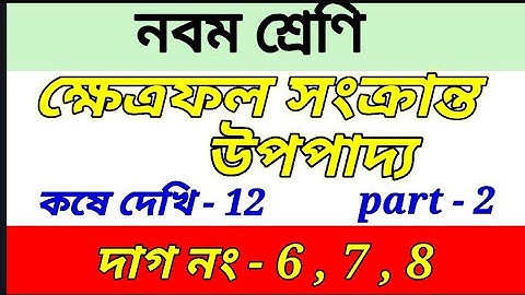 class 9 math chapter 12 ||theorem on area ||class ix, kose dekhi-12// khetrafal part 2