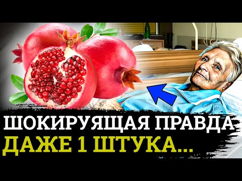 ПОЧЕМУ ЭТО СКРЫВАЮТ! Ври Что ТВОРИТ ГРАНАТ с организмом.....