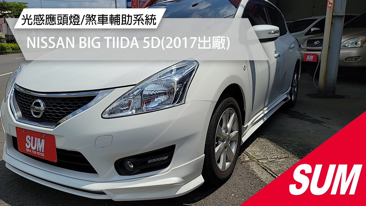 【SUM中古車】NISSAN BIG TIIDA 5D 2017 數位電視/定速/倒車雷達+顯影/I-KEY/煞車輔助系統 彰化縣 