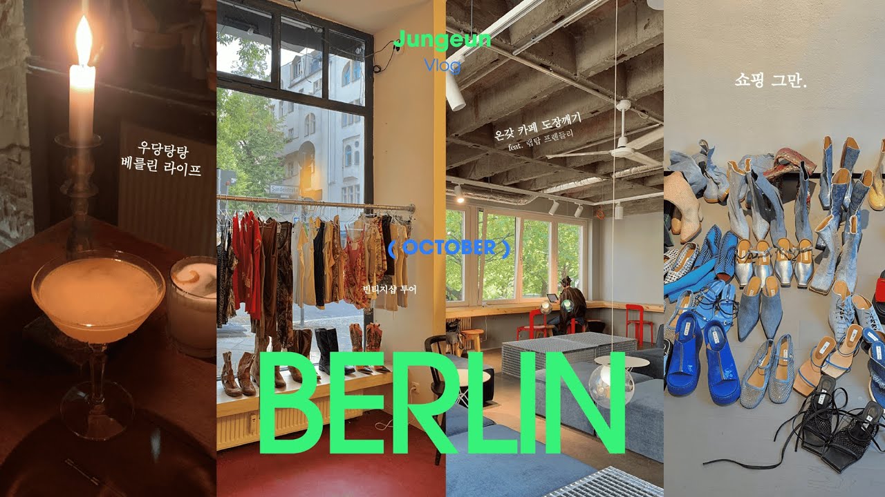 워홀인데 워킹빼고 다 있는 BERLIN VLOG 🌐✳️ | 베를린 카페 추천 | USC 구독&운동하기 | 뷰 포인트 | 빛 축제 ✶* | 우당탕탕 독일살이 | 10월 일상