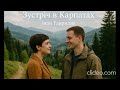 Зустріч в Карпатах Іван Гавриляк авторська Suno AI Music Clideo