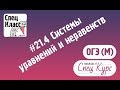 СпецКурс ОГЭ (М). Задание 21.4. Решение систем уравнений и неравенств - bezbotvy