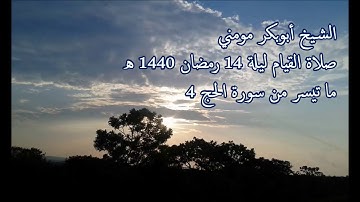 سورة الحج 4 II الشيخ أبوبكر مومني صلاة القيام 14 رمضان 1440 هـ
