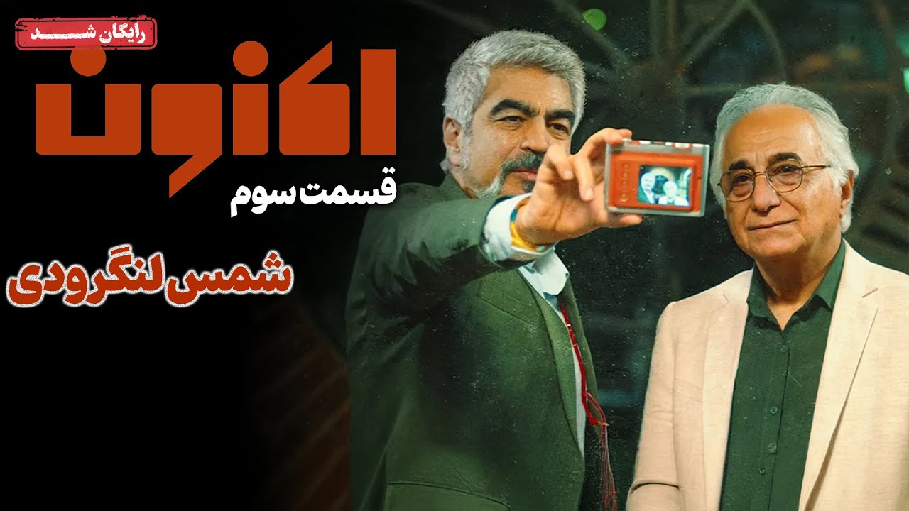 سریال اکنون - قسمت 3 | Aknoon Series - Episode 3
