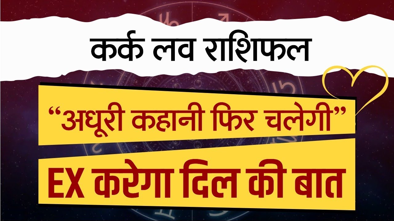 कर्क साप्ताहिक लव राशिफल मार्च २०२६। Kark saptahik love rashifal March 2026 #love #horoscope 