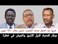 الربيع عبظ المنعم صدمة الملايين مناوي يطلب 40 مليون دولار للتحرك للنيل الازرق والجيش في خطر الربيع عبظ المنعم صدمة الملايين مناوي يطلب 40 مليون دولار للتحرك للنيل الازرق والجيش في خطر