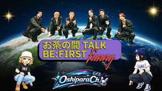 【BE:FIRST】Xで見た面白い話や最近のトレーニーのお話！お茶の間TALKです！