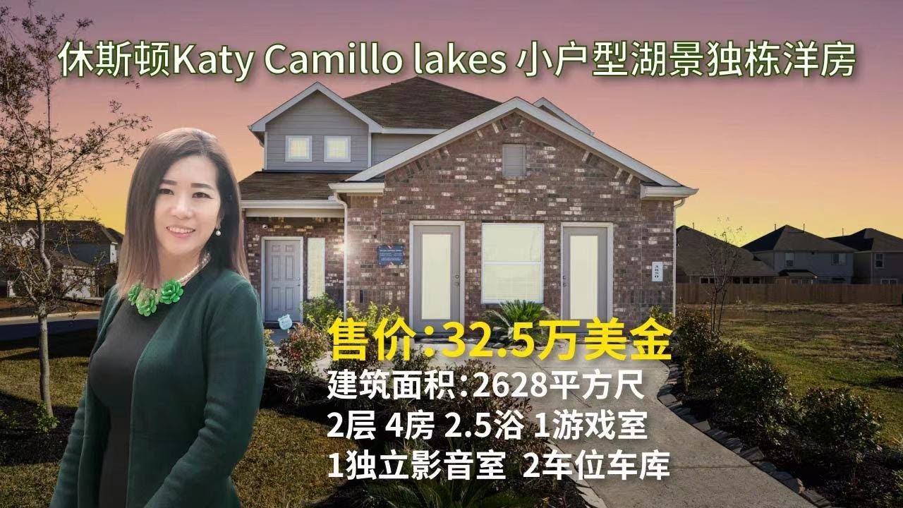 [休斯顿房产与投资Noemie推荐】休斯顿Katy西北Camillo Lakes小户型湖景独栋新房，室内面积2628平方尺即拥有超值影音室、游戏室，4卧2.5卫2车库仅售32.5万