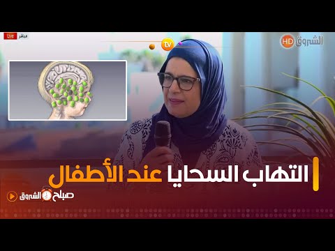 هذه هي أعراض الإصابة بمرض المينانجيت أو التهاب السحايا لدى الأطفال طبيبة الاطفال فايزة حابي تشرح