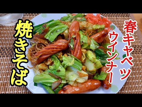 春キャベツウインナー焼きそばの作り方！