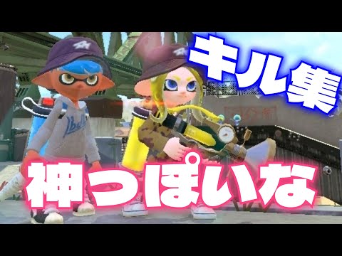 【スプラトゥーン2】キル集【神っぽいな】