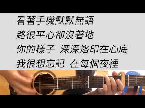 同樣一個你 - 告五人 吉他伴奏