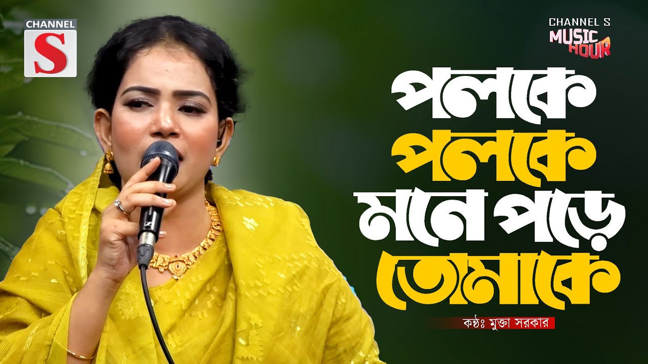 Poloke Poloke Mone Pore | পলকে পলকে মনে পরে তোমাকে | Mukta Sarker | Channel S Music | Bangla Folk