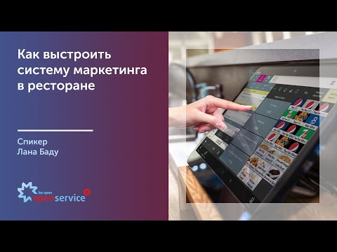 Как выстроить систему маркетинга в ресторане. Спикер Лана Баду