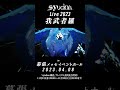 syudou Live 2023「我武者羅」 #shorts #syudou